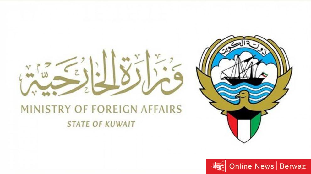 وزارة الخارجية الكويتية