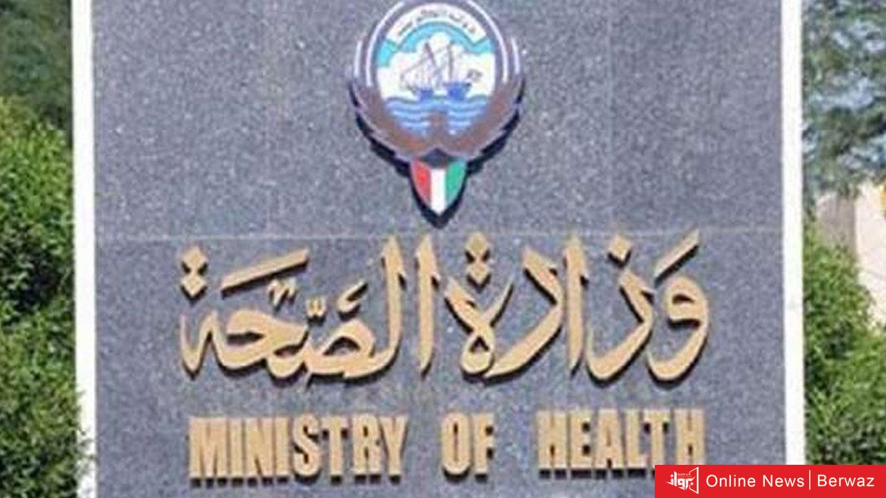 وزارة الصحة