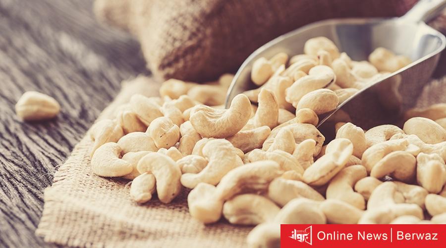 فوائد الكاجو