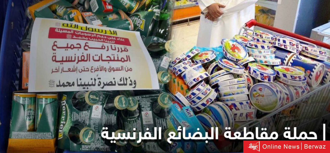 مقاطعة المنتجات الفرنسية