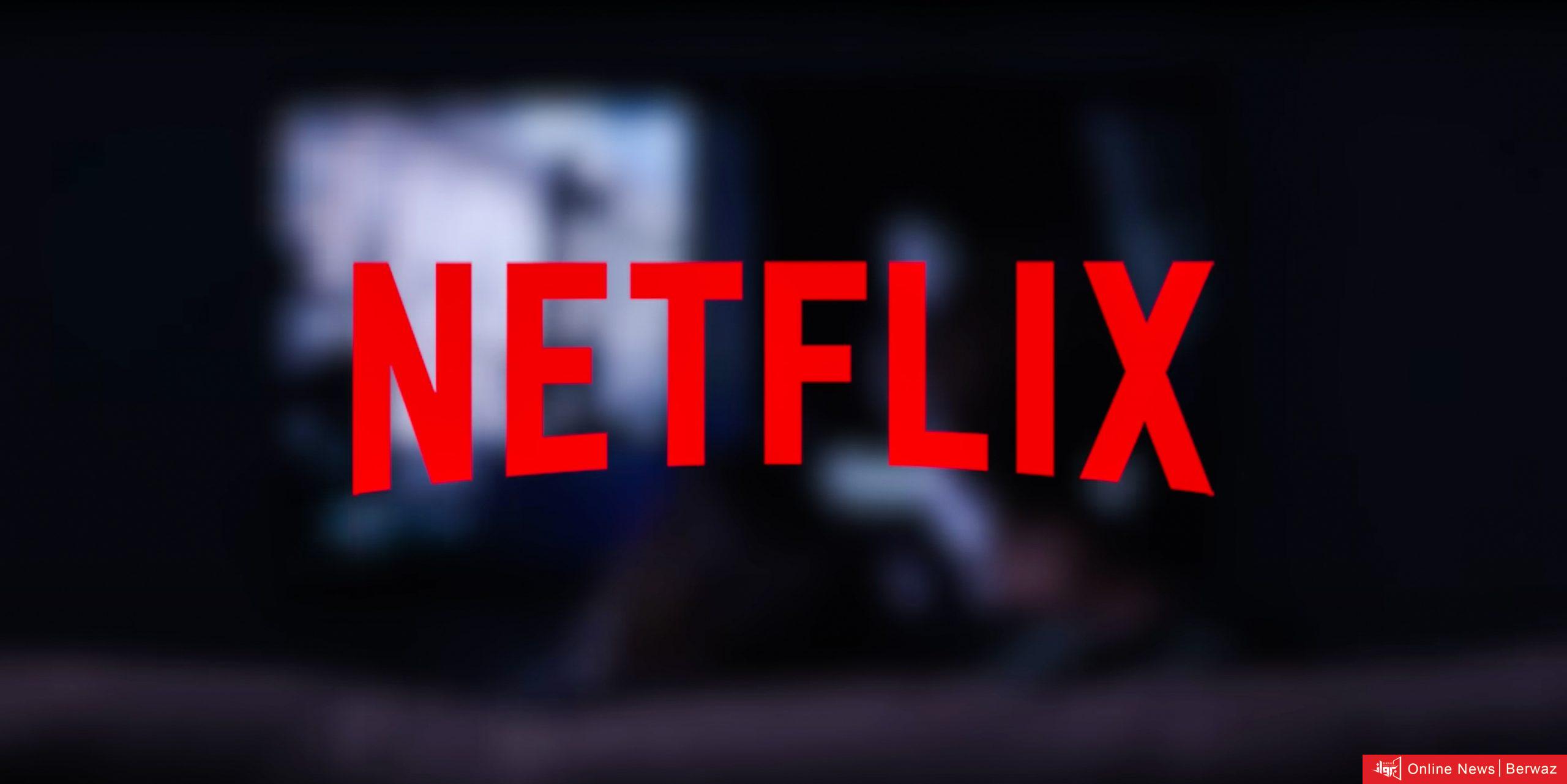 نتفليكس