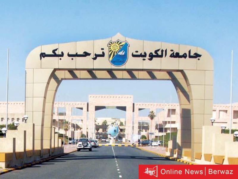 جامعة الكويت