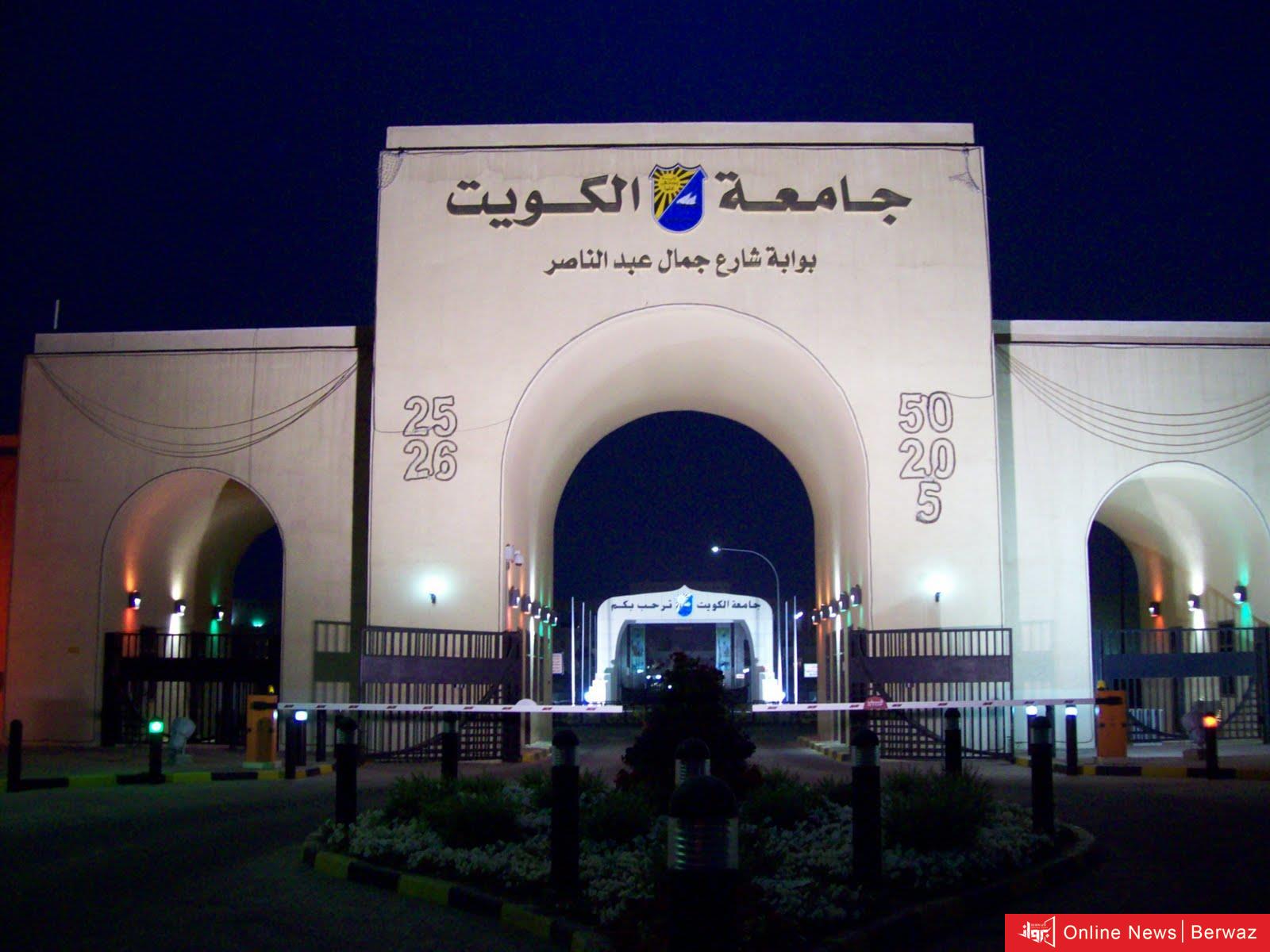 جامعة الكويت