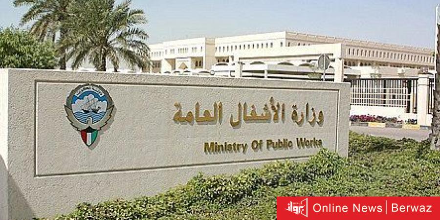 وزارة الأشغال