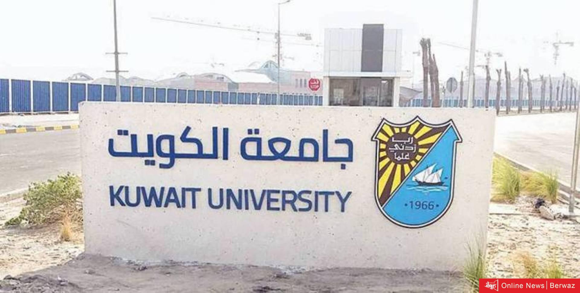 جامعة الكويت