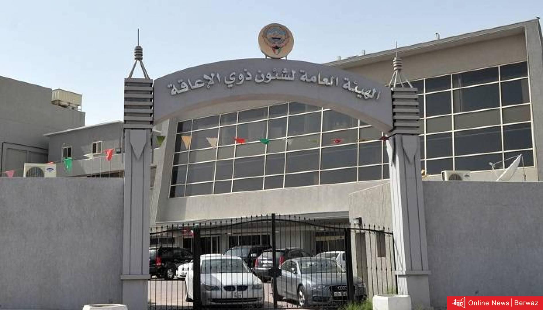 هيئة ذوي الإعاقة