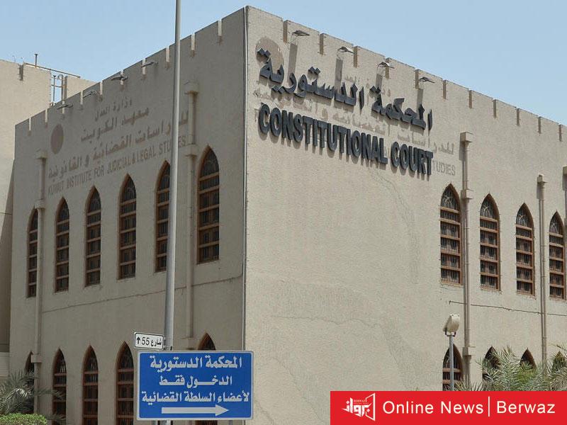 المحكمة الدستورية