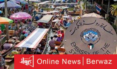 سفارة الكويت