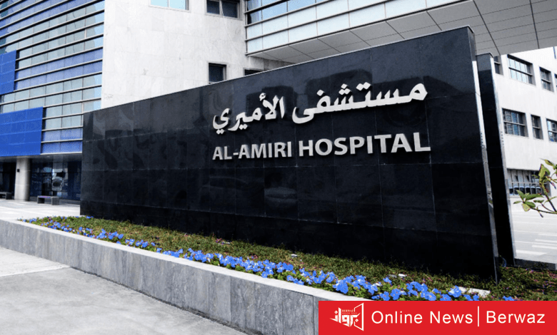 المستشفى الأميري