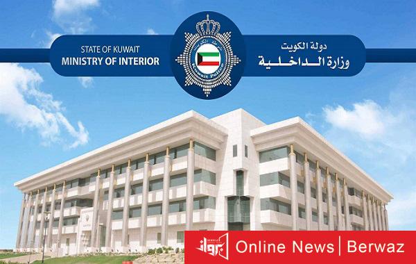 وزارة الداخلية الكويتية