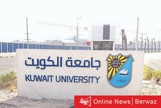 جامعة الكويت