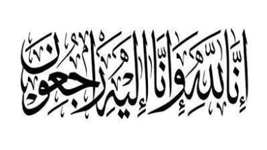 وفيات الكويت