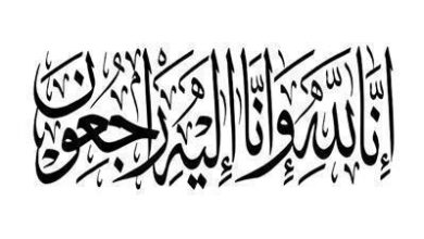 وفيات الكويت