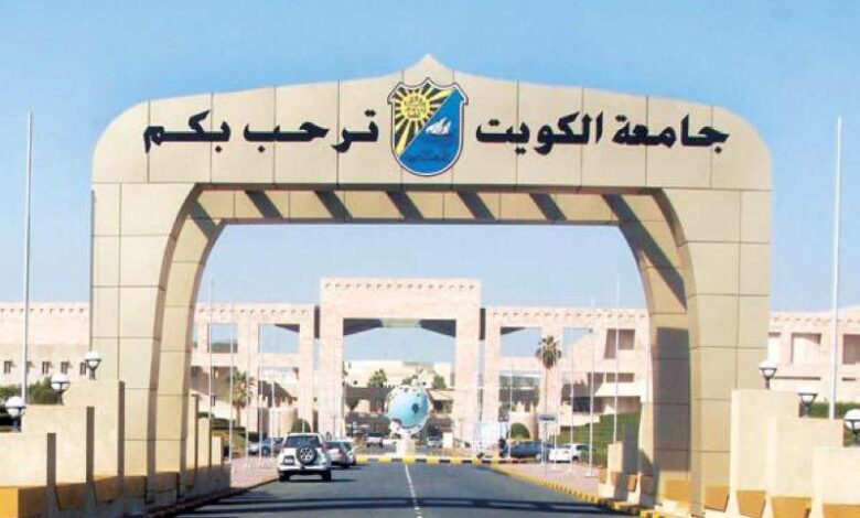 جامعة الكويت