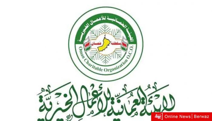 الهيئة العمانية للأعمال الخيرية
