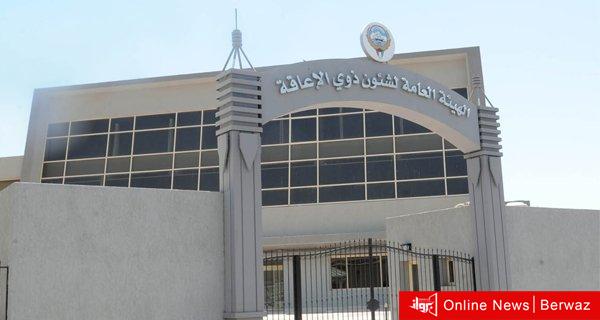 هيئة الإعاقة