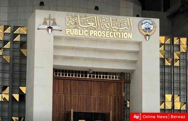 النيابة العامة