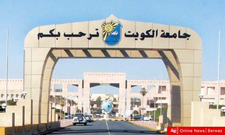 جامعة الكويت