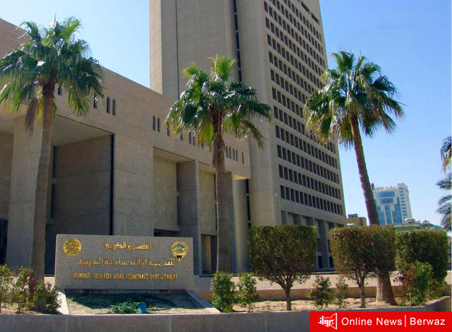 الصندوق الكويتي للتنمية الإقتصادية العربية