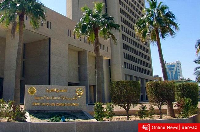 الصندوق الكويتي للتنمية الاقتصادية العربية