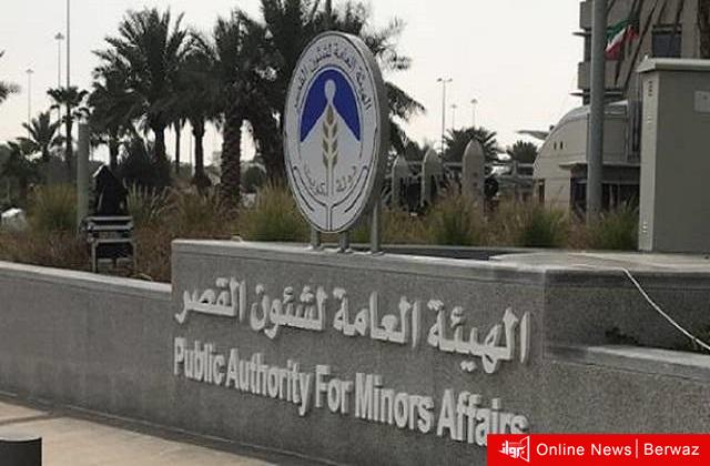 الهيئة العامة لشؤون القصر الكويتية