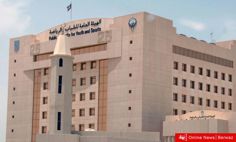 الهيئة العامة للشباب والرياضة