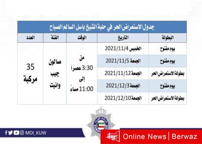 جدول الاستعراض الحر فى حلبة الشيخ باسل السالم الصباح