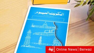 جريدة الكويت اليوم