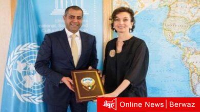 فوز الكويت بمقعد دائم لدى منظمة الأمم المتحدة اليونسكو