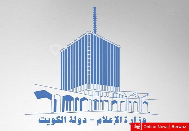 وزارة الإعلام الكويتية