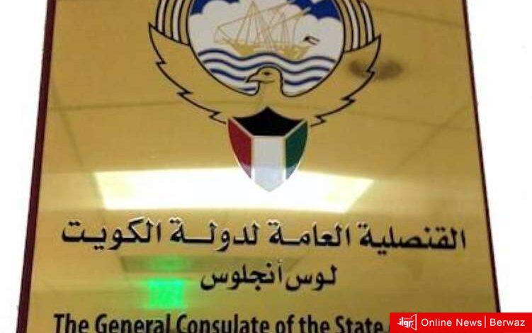 القنصلية الكويتية في لوس أنجلوس