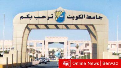 جامعة الكويت