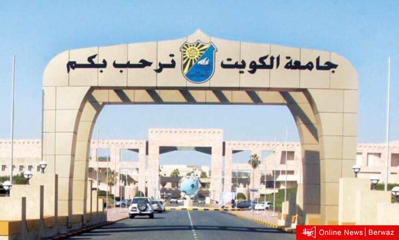 جامعة الكويت