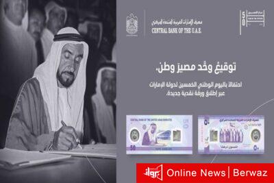 إطلاق الـ50 درهم الجديدة بمناسبة عيد الاتحاد الخمسين