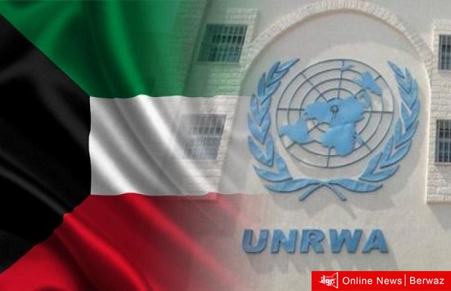 الكويت ووكالة الأونروا