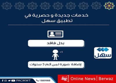 خدمات جديدة عبر تطبيق سهل تطلقها المعلومات المدنية