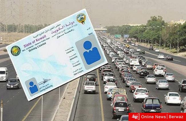 رخص القيادة بالكويت