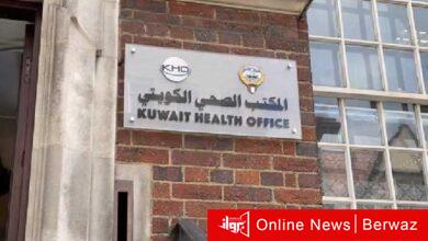 المكتب الصحى الكويتى بلندن