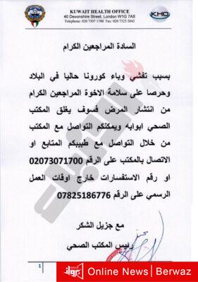 قرار إغلاق المكتب الصحى الكويتى بلندن