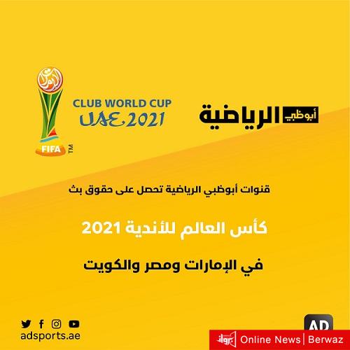 قنوات أبو ظبي وكأس العالم للأندية