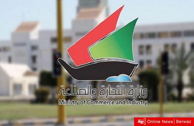 وزارة التجارة والصناعة الكويت