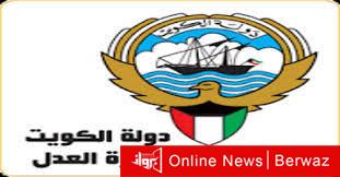 وزارة العدل