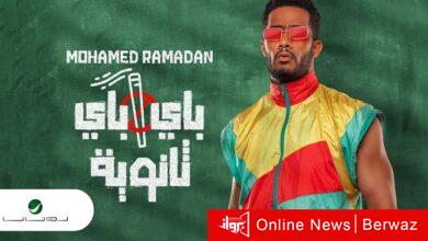 محمد رمضان وأغنية باى باى ثانوية