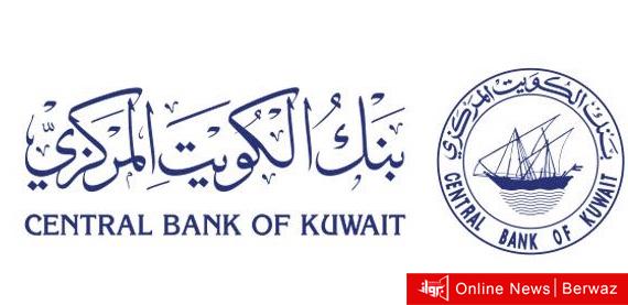 بنك الكويت المركزي