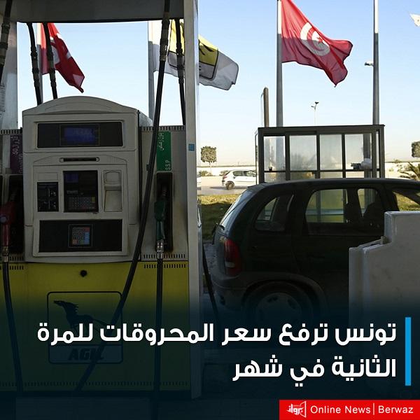 ارتفاع أسعار المحروقات في تونس