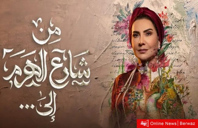 مسلسل من شارع الهرم إلى