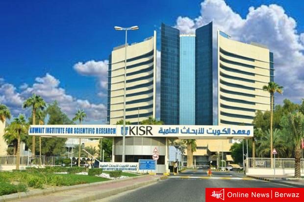 معهد الكويت للأبحاث العلمية