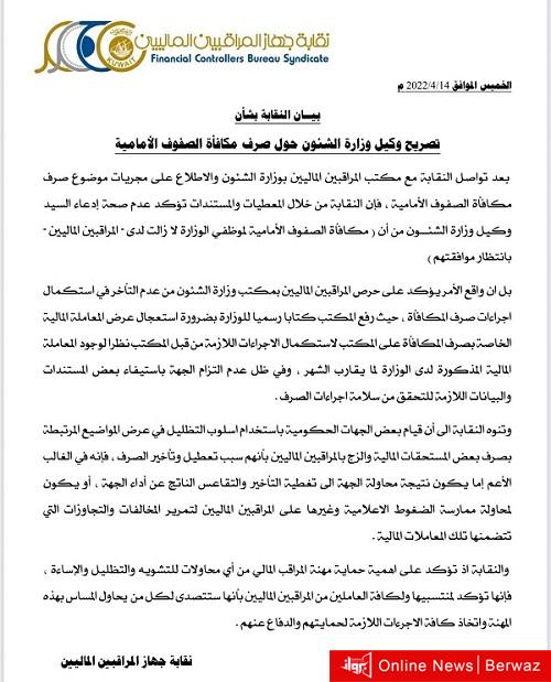 بيان نقابة جهاز المراقبين الماليين