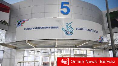 مراكز التطعيم بالكويت