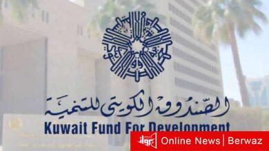 الصندوق الكويتي للتنمية